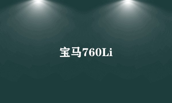 宝马760Li