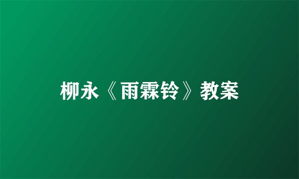 柳永《雨霖铃》教案