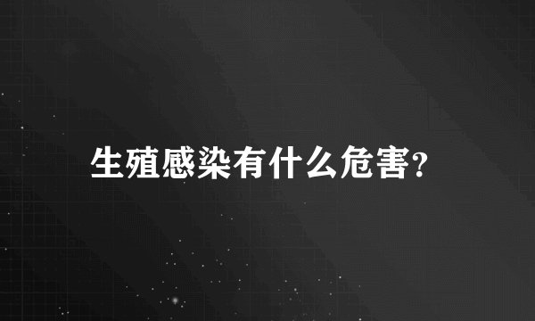 生殖感染有什么危害？