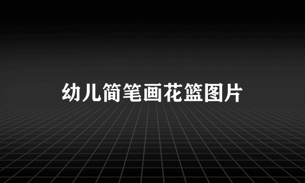 幼儿简笔画花篮图片