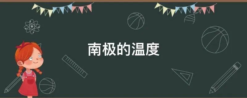 南极的温度