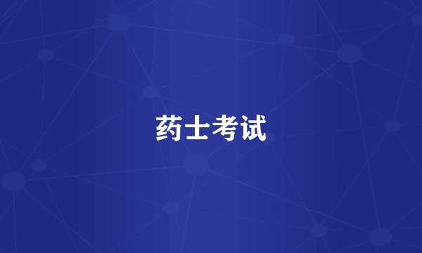 药士考试