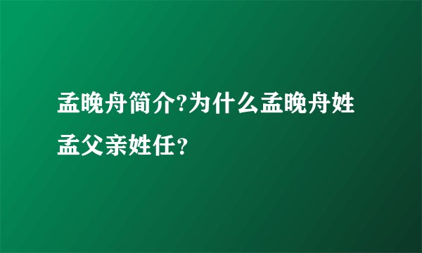 孟晚舟简介?为什么孟晚舟姓孟父亲姓任？