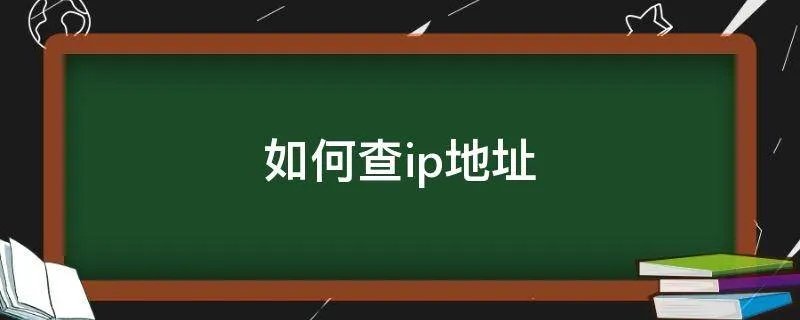 如何查ip地址