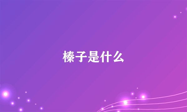 榛子是什么
