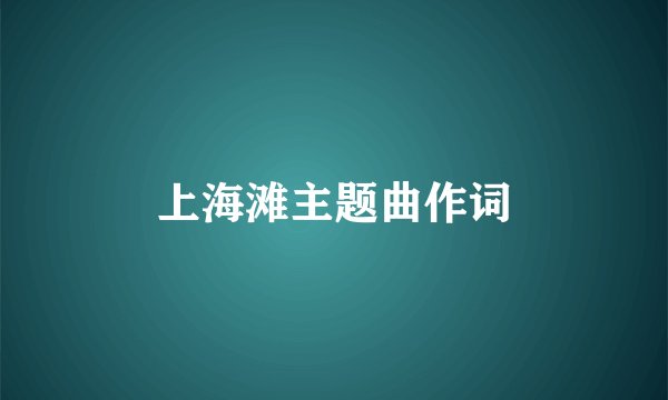 上海滩主题曲作词