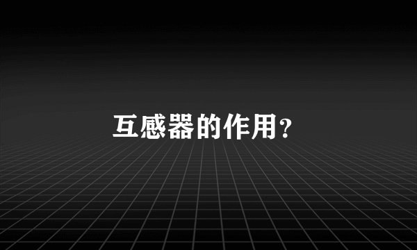 互感器的作用？