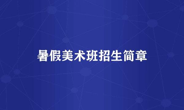 暑假美术班招生简章