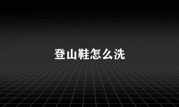 登山鞋怎么洗