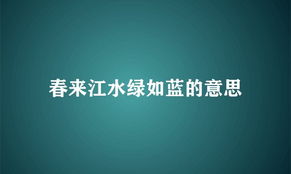 春来江水绿如蓝的意思