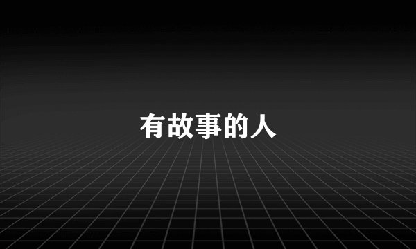 有故事的人