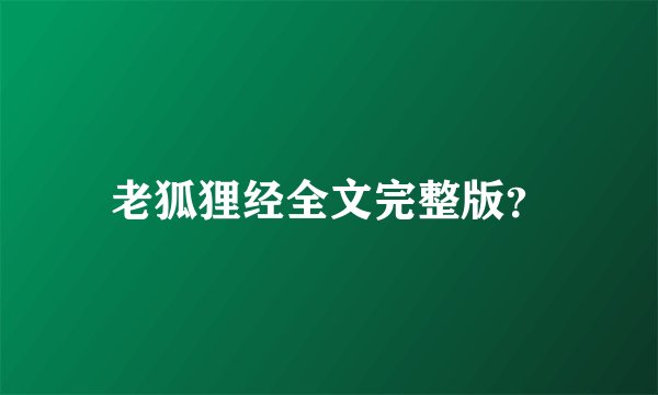 老狐狸经全文完整版？