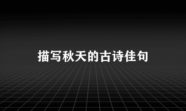 描写秋天的古诗佳句