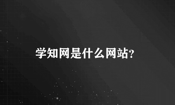 学知网是什么网站?