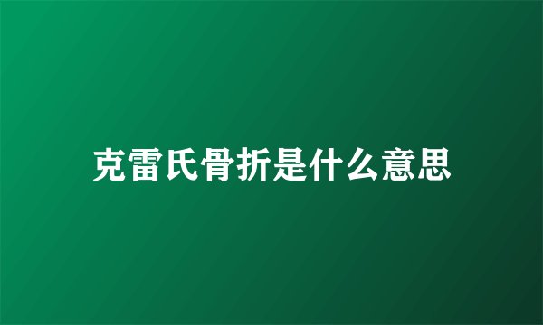 克雷氏骨折是什么意思