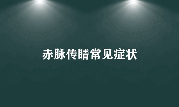 赤脉传睛常见症状