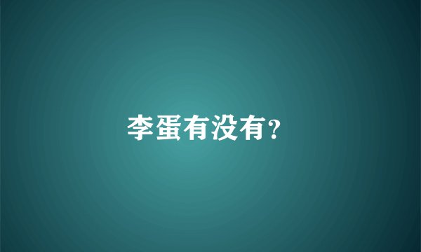 李蛋有没有？