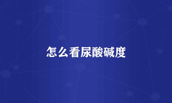 怎么看尿酸碱度