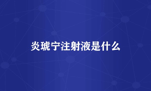 炎琥宁注射液是什么