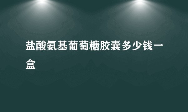 盐酸氨基葡萄糖胶囊多少钱一盒