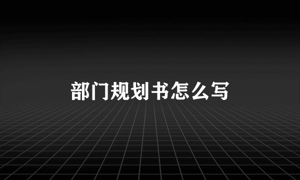 部门规划书怎么写