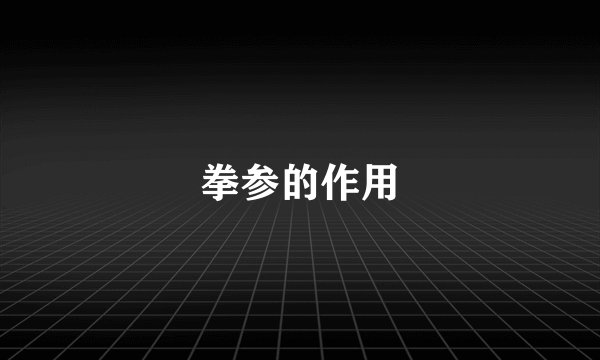 拳参的作用