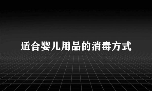 适合婴儿用品的消毒方式