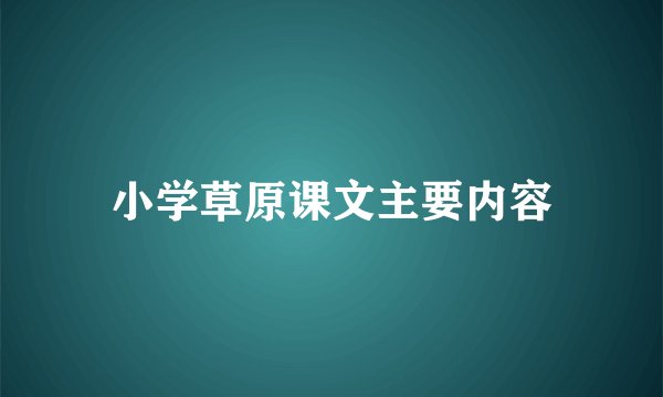 小学草原课文主要内容