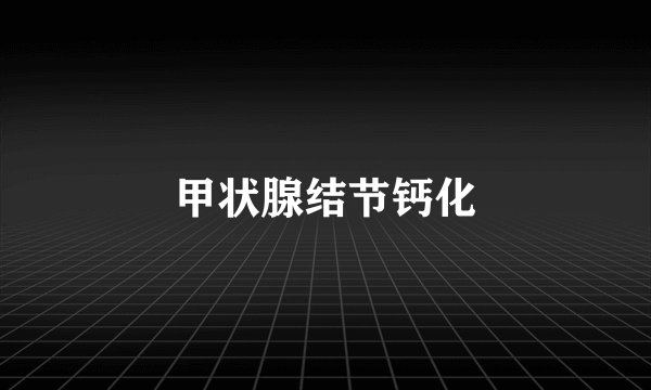 甲状腺结节钙化