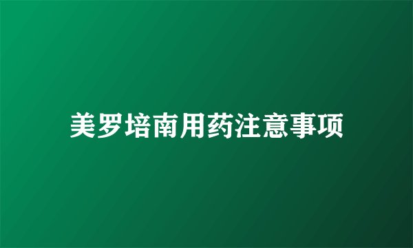 美罗培南用药注意事项