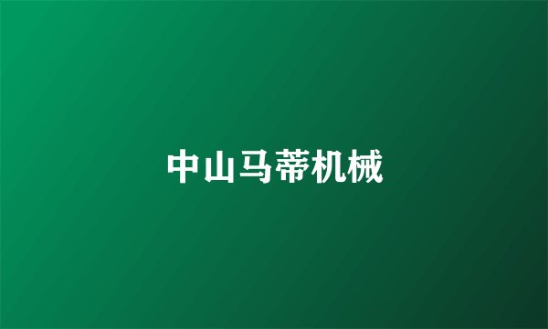 中山马蒂机械
