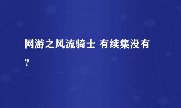 网游之风流骑士 有续集没有？