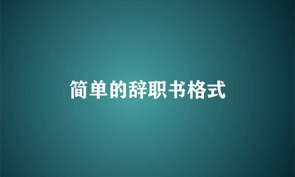 简单的辞职书格式