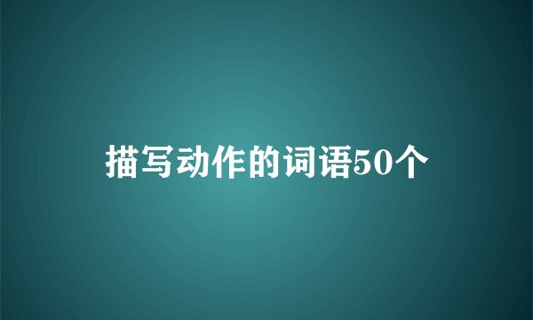 描写动作的词语50个