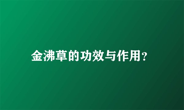 金沸草的功效与作用？