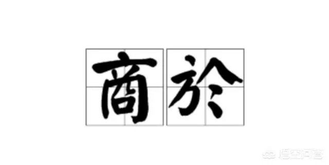 商於之地