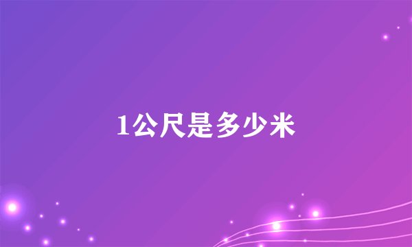 1公尺是多少米