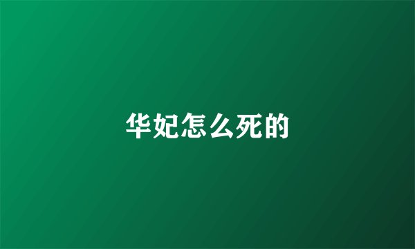 华妃怎么死的