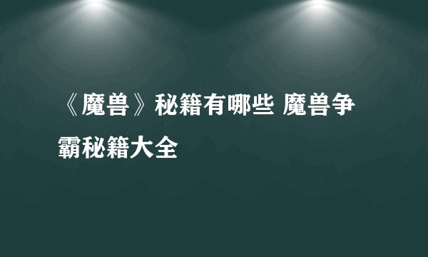 《魔兽》秘籍有哪些 魔兽争霸秘籍大全