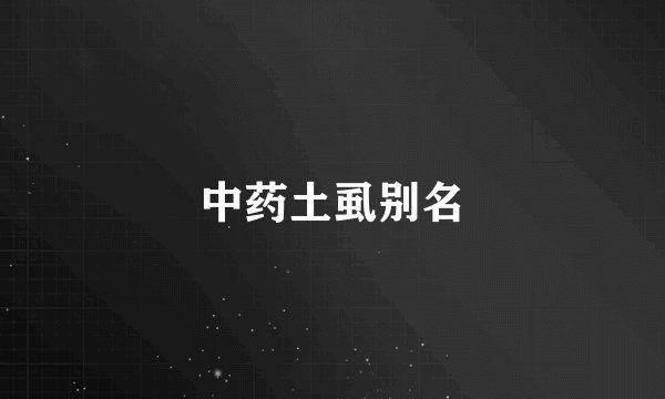 中药土虱别名