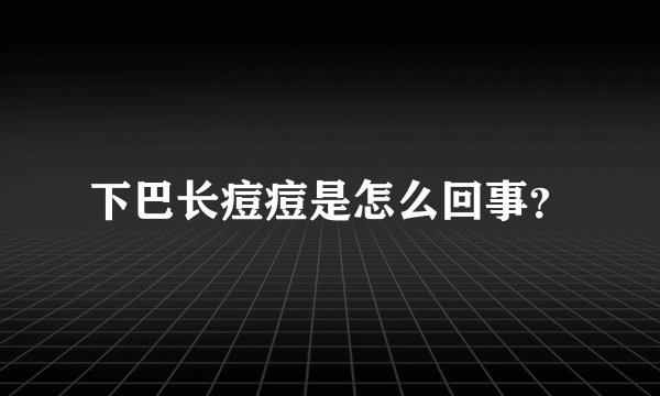 下巴长痘痘是怎么回事？