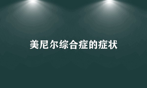 美尼尔综合症的症状