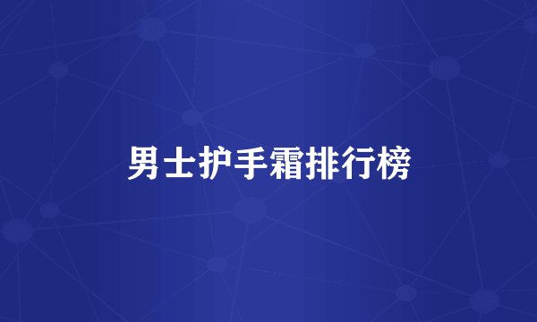 男士护手霜排行榜