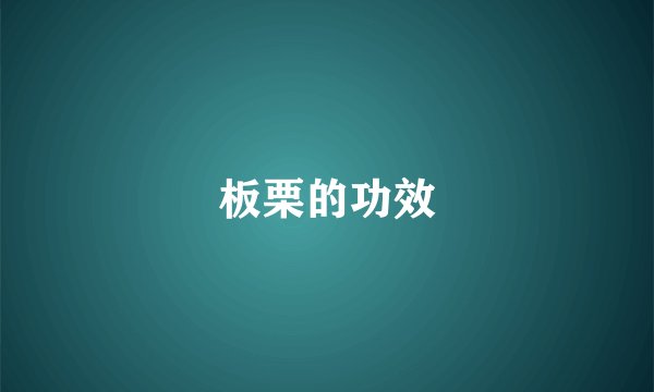 板栗的功效