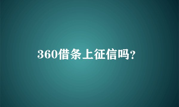360借条上征信吗?