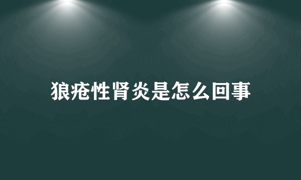 狼疮性肾炎是怎么回事