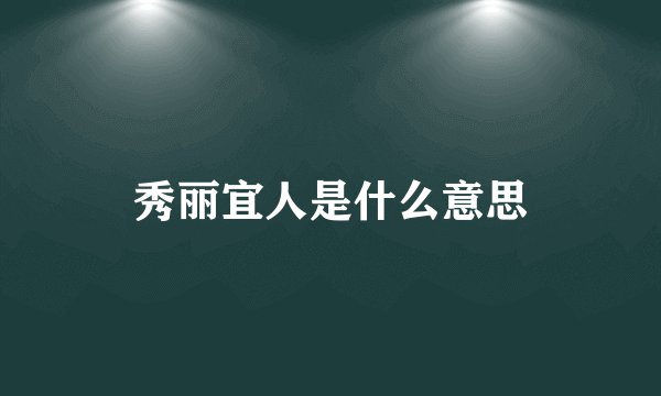 秀丽宜人是什么意思