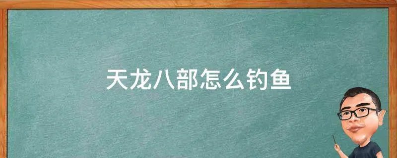天龙八部怎么钓鱼