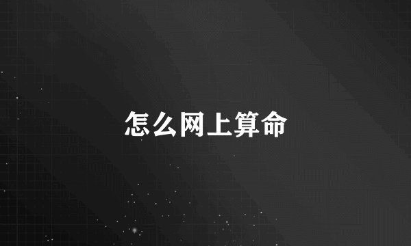 怎么网上算命