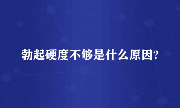 勃起硬度不够是什么原因?